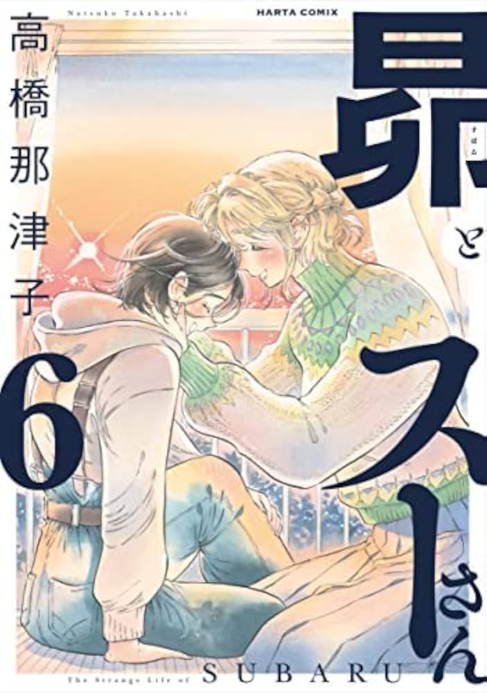 コミック】昴とスーさん（全6巻） | 高橋那津子 |本 | 通販